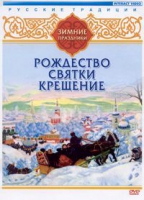 DVD "Русские традиции. Зимние праздники" - «globural.ru» - Воткинск