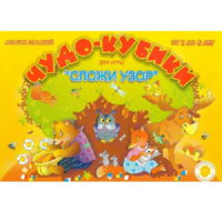 Альбом заданий "Чудо-кубики" - «globural.ru» - Воткинск