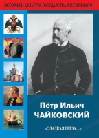 DVD "Пётр Ильич Чайковский "Сладкая грёза..." - «globural.ru» - Воткинск