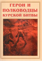 Альбом-справочник «Герои и полководцы Курской битвы» - «globural.ru» - Воткинск