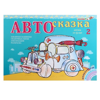 Альбом "Автосказка 2" - «globural.ru» - Воткинск