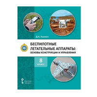 Комплект учебно-методических материалов по беспилотным летательным аппаратам для педагога - «globural.ru» - Воткинск