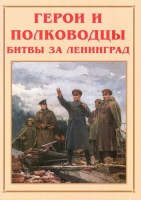 Альбом-справочник «Герои и полководцы битвы за Ленинград» - «globural.ru» - Воткинск