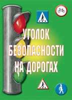 Комплект плакатов "Уголок безопасности на дорогах" - «globural.ru» - Воткинск