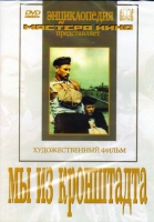 DVD художественный фильм "Мы из кронштадта" - «globural.ru» - Воткинск