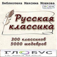 CD "Библиотека М. Мошкова. Русская классика" - «globural.ru» - Воткинск