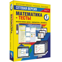 Сетевая версия. Тесты. Математика 2 класс - «globural.ru» - Воткинск