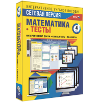 Сетевая версия. Тесты. Математика 4 класс - «globural.ru» - Воткинск