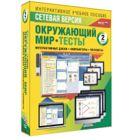 Сетевая версия. Тесты. Окружающий мир. 2 класс - «globural.ru» - Воткинск