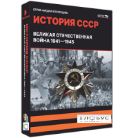 Медиа коллекция "История СССР. Великая Отечественная война 1941 – 1945" - «globural.ru» - Воткинск
