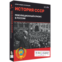 Медиа коллекция "История СССР. Революционный кризис в России" - «globural.ru» - Воткинск