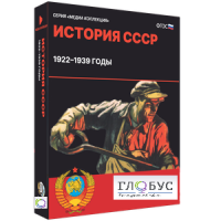 Медиа коллекция "История СССР. 1922–1939 годы" - «globural.ru» - Воткинск