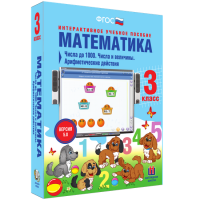 Математика 3 класс. Числа до 1 000. Числа и величины. Арифметические действия - «globural.ru» - Воткинск
