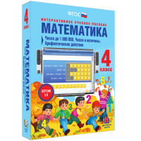 Математика 4 класс. Числа до 1 000 000. Числа и величины. Арифметические действия - «globural.ru» - Воткинск