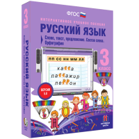 Русский язык 3 класс. Слово, текст, предложение. Состав слова. Орфография - «globural.ru» - Воткинск
