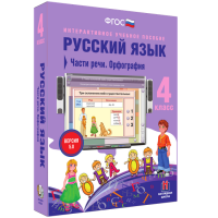 Русский язык 4 класс. Части речи. Орфография - «globural.ru» - Воткинск