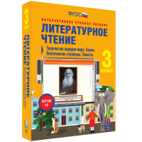Литературное чтение 3 класс. Творчество народов мира. Басни. Поэтические страницы. Повесть - «globural.ru» - Воткинск