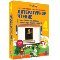 Литературное чтение 4 класс. Книги Древней Руси. Страницы Старины Седой. Писатели и поэты XIX в. - «globural.ru» - Воткинск