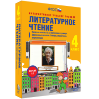 Литературное чтение 4 класс. Писатели и поэты XX в. Поэтические страницы. Зарубежные писатели. Словари, справочники, энциклопедии - «globural.ru» - Воткинск