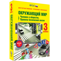 Окружающий мир 3 класс. Человек и общество. Правила безопасной жизни - «globural.ru» - Воткинск