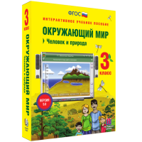 Окружающий мир 3 класс. Человек и природа - «globural.ru» - Воткинск