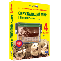Окружающий мир 4 класс. История России - «globural.ru» - Воткинск