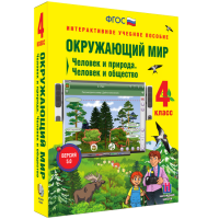Окружающий мир 4 класс. Человек и природа. Человек и общество - «globural.ru» - Воткинск
