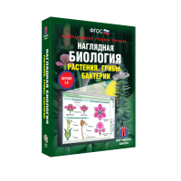 Наглядная биология. Растения. Грибы. Бактерии - «globural.ru» - Воткинск