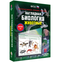 Наглядная биология. Животные - «globural.ru» - Воткинск