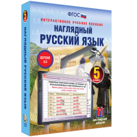 Наглядный русский язык. 5 класс - «globural.ru» - Воткинск