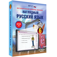 Наглядный русский язык. 6 класс - «globural.ru» - Воткинск