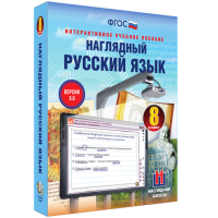 Наглядный русский язык. 8 класс - «globural.ru» - Воткинск
