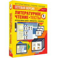 Сетевая версия. Тесты. Литературное чтение 4 класс - «globural.ru» - Воткинск