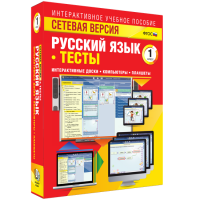 Сетевая версия. Тесты. Русский язык 1 класс - «globural.ru» - Воткинск