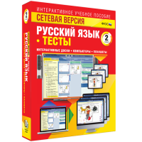 Сетевая версия. Тесты. Русский язык 2 класс - «globural.ru» - Воткинск