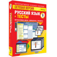 Сетевая версия. Тесты. Русский язык 3 класс - «globural.ru» - Воткинск