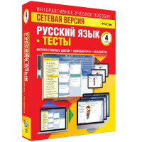 Сетевая версия. Тесты. Русский язык 4 класс - «globural.ru» - Воткинск