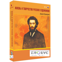 Медиа Коллекция "Жизнь и творчество русских художников. Архип Куинджи" - «globural.ru» - Воткинск
