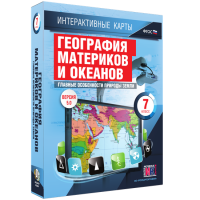 Интерактивные карты. География материков и океанов. 7 класс. Главные особенности природы Земли - «globural.ru» - Воткинск
