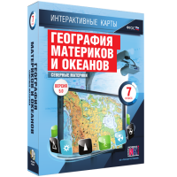 Интерактивные карты. География материков и океанов. 7 класс. Северные материки - «globural.ru» - Воткинск