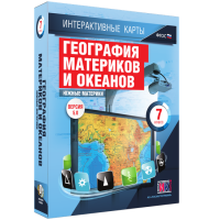 Интерактивные карты. География материков и океанов. 7 класс. Южные материки - «globural.ru» - Воткинск