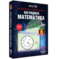 Наглядная математика. 6 класс - «globural.ru» - Воткинск