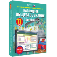 Наглядное обществознание. Экономика. 11 класс - «globural.ru» - Воткинск