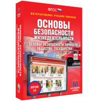 Интерактивное учебное пособие. ОБЖ. Основы безопасности личности, общества, государства - «globural.ru» - Воткинск