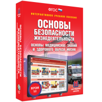 Интерактивное учебное пособие. ОБЖ. Основы медицинских знаний и здорового образа жизни - «globural.ru» - Воткинск