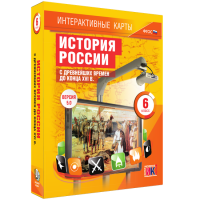 Интерактивные карты. История России с древнейших времен до конца XVI в. 6 класс - «globural.ru» - Воткинск