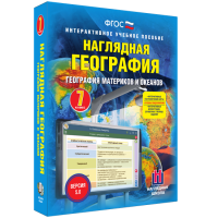 Наглядная география. География материков и океанов. 7 класс - «globural.ru» - Воткинск
