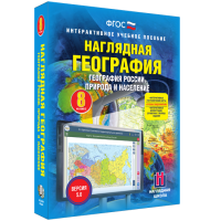 Наглядная география. География России. Природа и население. 8 класс - «globural.ru» - Воткинск