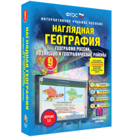 Наглядная география. География России. Хозяйство и географические районы. 9 класс - «globural.ru» - Воткинск