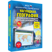 Наглядная география. Экономическая и социальная география зарубежных стран. 10-11 классы - «globural.ru» - Воткинск